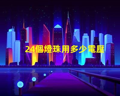 24個燈珠用多少電壓 led燈珠電壓是多少